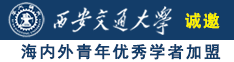 国产女生被操视频网站诚邀海内外青年优秀学者加盟西安交通大学