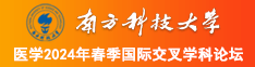 操鸡巴影院南方科技大学医学2024年春季国际交叉学科论坛